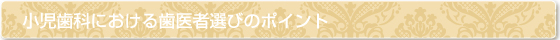 小児歯科における歯医者選びのポイント