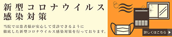 新型コロナウイルス感染対策