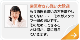 歯医者さん嫌い大歓迎