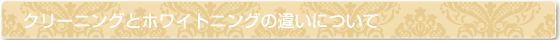 クリーニングとホワイトニングの違いについて