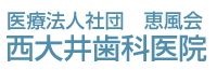 医療法人社団　恵風会　西大井歯科医院